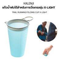 KALENJI แก้วน้ำพับได้สำหรับการวิ่งเทรลรุ่น X-LIGHT TRAIL RUNNING FOLDING CUP X-LIGHT