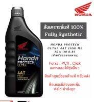 น้ำมันเครื่อง สังเคราะห์แท้ 100% HONDA Protech Ultra 4AT JASO MB 10W-30 0.8L สำหรับรถสายพาน(AT) 08234-2MBK8LT3 พร้อมส่ง