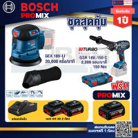 Bosch Promix GEX 185-LI จานขัดเยื้องศูนย์+GSR 18V-150C สว่านไร้สาย ระบบ Kickback Sensor วัดเอียง+แบต4Ah x2 + แท่นชาร์จ