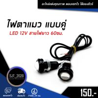 ไฟตาแมว LED แคู่ 12V ขนาด 60 ซม. กันน้ำ ติดตั้งได้ทุกรุ่น อะไหล่รถมอเตอร์ไซค์ ทางร้านเทสสินค้าก่อนจัดส่ง