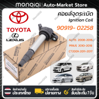 MonQiQi TOYOTA คอยล์จุดระเบิด คอยล์หัวเทียน ALTIS (อัลติส) ปี 2008-2018 / PRIUS ปี 2010-2018 เครื่อง ดูโอ้ คอยล์จุดระเบิดไฟฟ้าแรงส Dual vvti90919- 02258 Corolla Corolla Yaris Vios Xiaobawang