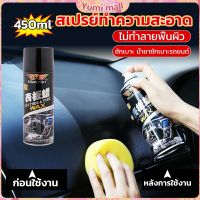 Yumi 450ml น้ำยาฟอกเบาะ ขัดเบาะหนังเบาะผ้า  Deep Cleaner ทำความสะอาดภายในรถยนต์ Automotive Care