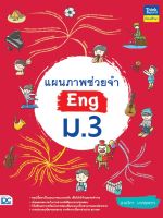 หนังสือแผนภาพช่วยจำ Eng ม.3