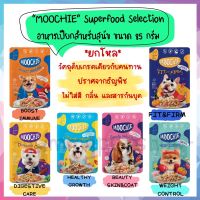 ❈ยกโหล 12 ซอง Moochie อาหารเปียกสำหรับสุนัข สูตร Grain Free ขนาด 85 กรัม✿