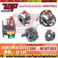 ชุดสวิทย์แฮนด์แต่ง HONEYWELL อย่างดี