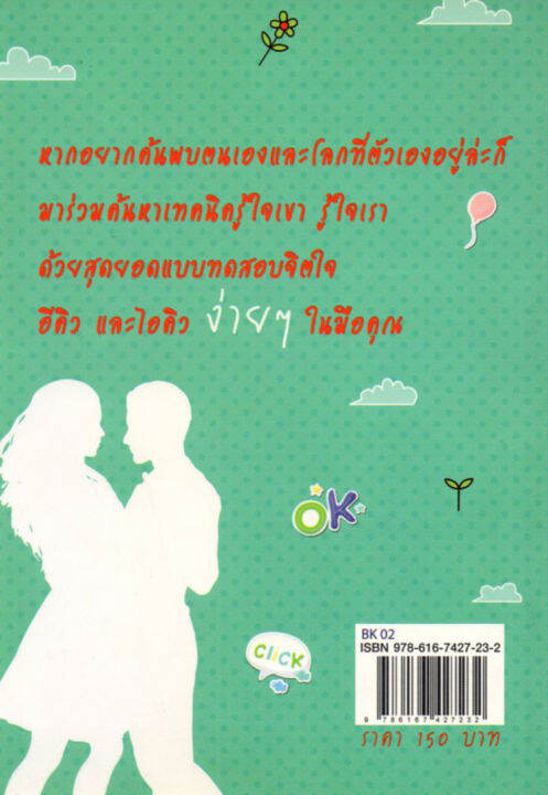 หนังสือ-ง่าย-ง่าย-รู้ใจได้ทั้งเขาและคุณ-ด้วยแบบทดสอบจิตวิทยา-150