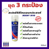 ชุด 3 กระป๋อง สเปรย์ซิลิโคนหล่อลื่น BOSNY B110 สเปรย์ป้องกันสนิมและไล่ความชื้น หล่อลื่นรางปัดน้ำฝน หล่อลื่นรางกระจกรถ ยืดอายุการใช้งาน