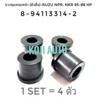 ยางหูแหนบหน้า (ตัวสั้น) ISUZU NPR อีซูซุ เอ็นพีอาร์  NKR เอ็นเคอาร์  85 - 88 แรงม้า ราคาขายต่อ 4 ตัว