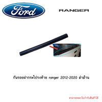 กันรอยฝากระโปรงท้าย ranger 2012-2020 ดำด้าน