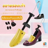 ที่ดันทรงรองเท้า ขยายรองเท้าหนัง ที่ขยายข้างรองเท้าส้นสูง ตัวยืดและปรับได้ ราคา ต่อ 1 ข้าง  Shoes Care Time Zones