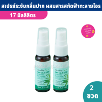 สเปรย์ระงับกลิ่นปาก Fah Talai Jone Mouth Spray 17 ml. (แพ็ค 2 ) กลิ่นปากสะอาด ไม่มีแอลกอฮอล์ เมาท์สเปรย์ ผสมสารสกัดฟ้าทะลายโจร กระชาย คาโมมายล์ ใบฝรั่ง