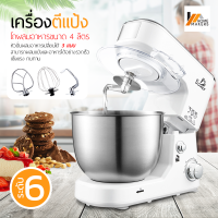 Homemakers เครื่องผสมอาหาร(รุ่นมีฝาปิด) เครื่องผสมอเนกประสงค์ เครื่องทำวิปครีม แบบตั้งโต๊ะ เครื่องตีแป้ง หลากหลายการใช้งาน โถสแตนเลส