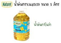 น้ำมันคาโนล่า ตราเนเชอเรล (Naturel) น้ำมันคาโนล่า100% ขนาด 5 ลิตร  มีกรดโอเมก้า 3,6,9 ช่วยลดระดับโคเลสเตอรอล มีส่วนช่วยลดการเกาะตัวของเก