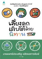 Chulabook(ศูนย์หนังสือจุฬาฯ)|c111|9786161859329|เลี้ยงลูกเติบโตด้วยนิทาน