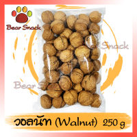 ถั่ววอลนัท Walnut วอลนัท 250g คัดเกรดA100% ถั่ว ธัญพืช ถั่วธัญพืช Bear Snack ร้านนี้รับประกัน สินค้าดี ของมีคุณภาพดี การแพ็คของให้อย่างดี สินค้าไม่ค้างสต็อก คุ้มค่าคุ้มราคา