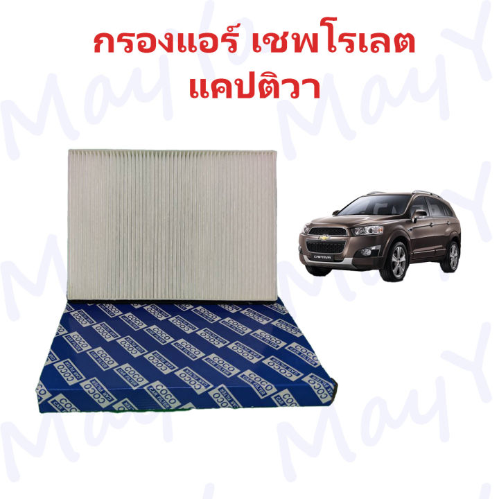 กรองแอร์-เชพโรเลต-แคปติวา-chevrolet-captiva-ปี-2007-2013