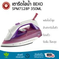 เตารีดไอน้ำ เทคโนโลยีใหม่ล่าสุด เตารีดไอน้ำ BEKO SPM7128P 350ML พลังไอน้ำต่อเนื้อง พิเศษกว่ารุ่นอื่น ๆ หน้าเตารีดเคลือบพิเศษ รีดลื่นไม่มีสะดุด ผ้ายับแค่ไหนก็เรียบง่าย เตารีดไอน้ำ จัดส่งฟรี มีเก็บเงินปลายทาง