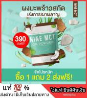 #โปร 1 แถม 2 NINE COCO MCT naturat extract โคโค่ ชนิดผง ผงมะพร้าวสกัด Coconut oil powder มะพร้าวสกัดเย็น คีโต เจ IF ไนน์โคโค่ น้ำมันมะพร้าวสกัดเย็นแบบผง คุมหิว