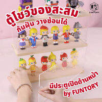 ? Funtory ? พร้อมส่ง ตู้โชว์ ฐานไม้ A30 A60 ต่อเพิ่มชั้นได้ ประกอบเอง ฝาครอบกันฝุ่น ประกอบง่าย ไม่ใช่กาว