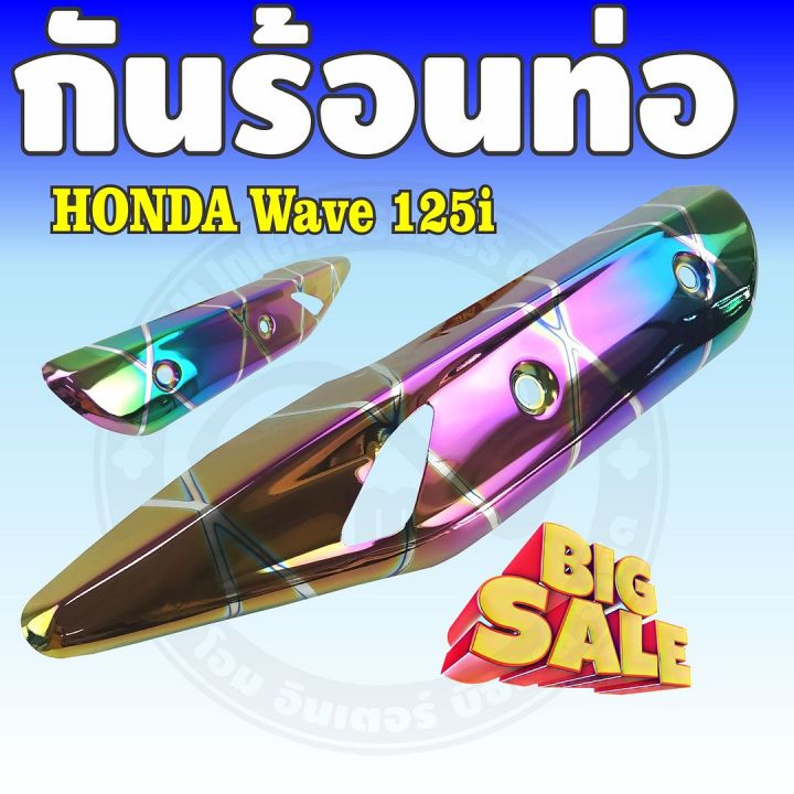 โปรโมชั่นที่ดีที่สุด-กันร้อนท่อไอเสีย-สีรุ้งลายไทเทเนียม-wave125iปลาวาฬ-สำหรับ-ครอบท่องานคาร์บอน