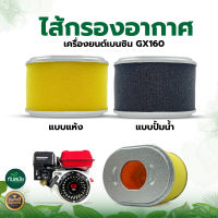 ใส้กรองอากาศ GX-160 แบบแห้ง และ แบบปั๊มน้ำ เหมาะสำหรับเครื่องยนต์เบนซิน รุ่น GX160 ไส้กรองปั้มน้ำ เครื่องสูบน้ำ แบบกรองแห้ง แบบผ้าปั๊ม