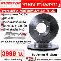 RUNSTOP จานเบรค จานแต่ง เจาะรู เซาะร่อง ประกัน 6 เดือน คู่หน้า Hi Cabon ตรงรุ่น Toyota REVO , FORTUNER 2.4 - 2.8 โตโยต้า รีโว่ , ฟอร์จูนเนอร์ 16-23