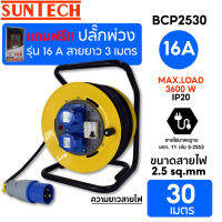 SUNTECH โรลเก็บสายไฟ  รุ่น BCP2530 ● ขนาด16A   สายยาว30เมตร  ขนาดสาย 2.5 sq.mm