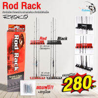 ที่วางคันเบ็ด G-LUCK ROD RACK ยึดกับผนังกำแพงได้ ป้องกันการโค้งงอของคันเบ็ด วางได้ถึง 6 คัน มีให้เลือก 2 สี สีดำ และ สีแดง