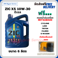 ZIC X5 ดีเซล 10W-30 น้ำมันเครื่องสังเคราะห์ Synthetic API CH-4/SJ ขนาด 6 ลิตร ฟรี  กรองน้ำมันเครื่อง  MITSUBISHI L200, CYCLONE, TRITON, PAJERO, G-WAGON, STRADA,(เครื่องยนต์ 2500)