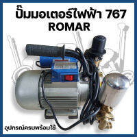 ปั๊ม767มอเตอร์ไฟฟ้า 1.5 HP ROMAR