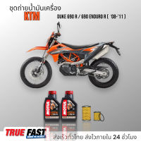 Motul H-TECH 100 สังเคราะห์แท้ 100% ชุดถ่าย น้ำมันเครื่อง KTM DUKE 690R / 690 ENDURO R ปี 2008-2011