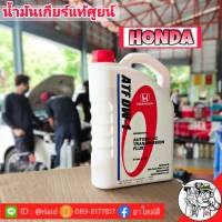 HONDA น้ำมันเกียร์ออโต้ สำหรับรถฮอนด้า ATF DW-1 ปริมาณ 3ลิตร  (HONDA แท้ 100% )