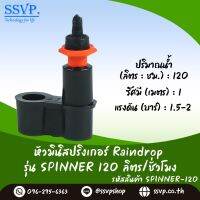 สปินเนอร์ Raindrop  อัตราการจ่ายน้ำ 120 ลิตร/ชม + RD06