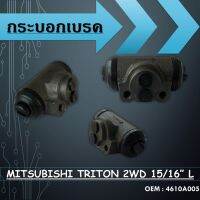 กระบอกเบรค MITSUBISHI TRITON 2WD  15/16” L // 4610A005