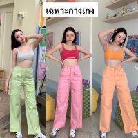 Nudeaholic ?? Y2k pastel pant คาร์โก้ไม่คาใจแล้วนะ จัดงานสีน่ารักตะมุตะมิสุดๆให้เรียบร้อย ดีเทลกระเป๋าที่เข่ากำลังฮิตมาก