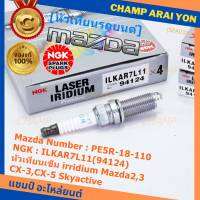 ***แท้ NGK100%(100,000km) ***(ไม่ใช่ของเทียม)(ราคา /4หัว) หัวเทียนเข็ม irridium Mazda2,3 CX-3,CX-5 Skyactive /NGK : ILKAR7L11(94124)/Mazda : PE5R-18-110