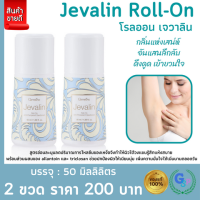 ส่งฟรี 2 ขวด #ลูกกลิ้ง #โรลออน #โรลออนลูกกลิ้ง #โรลออนเจวาลิน #โรลออนกิฟฟารีน โรลออนผู้หญิง ไม่ทิ้งคราบเหงื่อ ลดกลิ่นเหงื่อ กิฟฟารีน