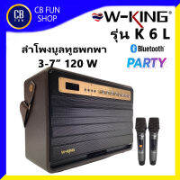 W-KING รุ่น K6L ลำโพง บูลทูธพกพา 3-7 นิ้ว120W ไมค์คู่ 2 ตัว USB TWS Mp3 สินค้าใหม่ ทุกชิ้น ของแท้ 100%