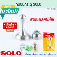 กันชนประตู SOLO แท้! กันชนแม่เหล็ก พร้อมอุปกรณ์ No. 288 โซโล หัวแม่เหล็ก ดูดแน่น กันชน ประตู สแตนเลส Stainless ตัวหยุดประตู Door stopper ALUWARE AW217