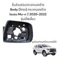 Body (โครง) ส่วนหน้า กระจกมองข้าง Isuzu Mu-x ปี 2020-2022 สำหรับรุ่นมีไฟเลี้ยว ใส่ได้ทั้ง 3 ระบบ