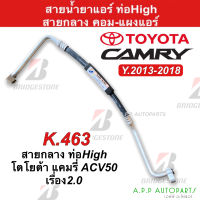 ท่อแอร์ Bridgestone Toyota Camry ACV50 เครื่อง2.0 ปี2013-18 (สายกลาง K463)  ท่อHigh โตโยต้า แคมรี่ สายน้ำยาแอร์ สายแอร์ ท่อน้ำยาแอร์