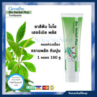 ยาสีฟัน ไบโฮ เฮอร์เบิล พลัส หมดห่วง เรื่องคราบพลัค หินปูน /160กรัม / Bio Herbal Plus Toothpaste / SurachaShop