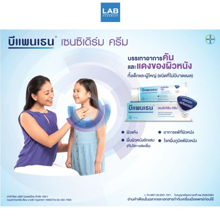 bepanthen-sensiderm-cream-20-50g-บีแพนเธน-เซนซิเดิร์ม-ครีม-ขนาด-20-และ-50-กรัม