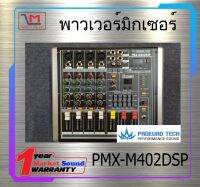 POWER MIXER เพาเวอร์มิกเซอร์ รุ่น PMX-M402DSP  ยี่ห้อ ProeuroTech ของแท้ พร้อมส่ง