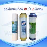 ชุดไส้กรองน้ำดื่ม 3 ขั้นตอน ไส้กรองหยาบ(PP)TEMA 5 ไมครอน ผิวเรียบ / Pre-Carbon คาร์บอนเกล็ด(GAC) / Resin Softener TREATTON ขนาดยาว 10" นิ้ว กว้าง 2.5 นิ้ว