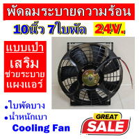 ราคาดีสุด!!! พัดลมช่วยระบายความร้อนแผง ขนาด 10นิ้ว 7ใบพัด 24โวลต์ (แบบเป่า) 24V. โครงเหล็ก ระบายความร้อน พัดลมแอร์ อากาศ พัดลมแอร์