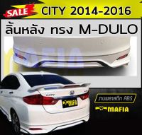 ลิ้นหลัง สเกิร์ตหลัง CITY 2014 2015 2016 ทรงM-DULO พลาสติกABS (งานดิบไม่ทำสี)