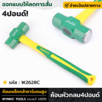 WYNNS รุ่น W2628C ค้อนหัวกลม 4ปอนด์ ด้ามจับ TPR หน้าตัดแปดเหลี่ยม ลดการสั่น ค้อน เหล็กกล้าคาร์บอนสูง ค้อนตอก ค้อนปอนด์ ของแท้100%