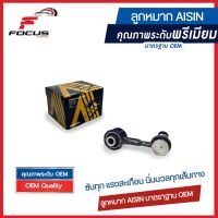 Aisin ลูกหมากกันโคลงหลัง Toyota Altis ZRE210 ZRE211 ปี19-21 / ลูกหมากกันโคลง อัลติส / 48830-06100 / JRST-4028