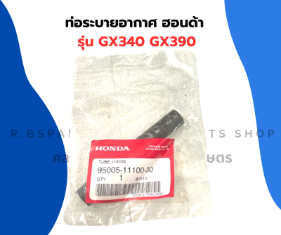 ท่อระบายอากาศ ฮอนด้า รุ่น GX340 GX390 ท่อระบายอากาศGX ท่อระบายอากาศGX340 ท่อระบายอากาศGX390 ท่อยางGX ท่อน้ำมันGX340